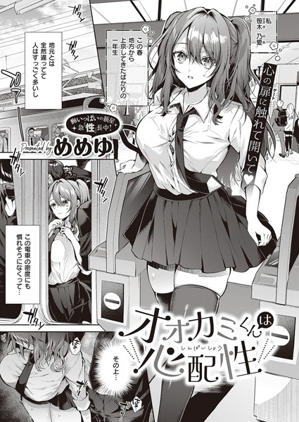 【制服】オオカミくんは心配性（単話）❤オオカミくんは心配性｜評価4.80