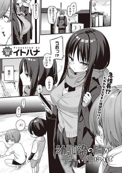 【単話】幼馴染の胸がデカい件について（単話）❤幼馴染の胸がデカい件について｜評価5.00