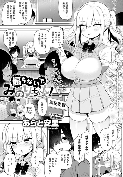 【制服】煽らないで、みのりちゃん！（単話）❤あらと安里｜評価5.00