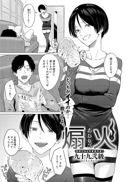 【単話】煽火（単話）❤九十九弐級｜評価4.75