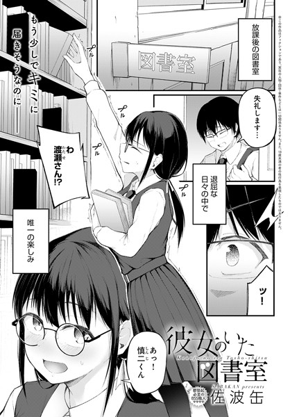 【単話】彼女のいた図書室（単話）❤佐波缶｜評価
