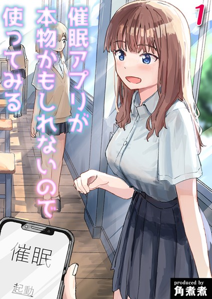 【単話】催●アプリが本物かもしれないので使ってみる（単話）❤角煮煮｜評価5.00