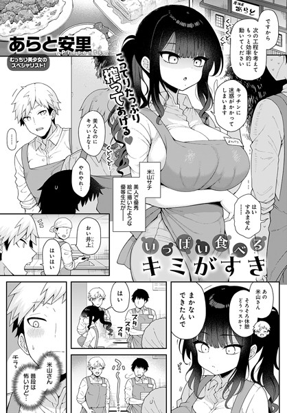 【単話】いっぱい食べるキミがすき（単話）❤あらと安里｜評価5.00