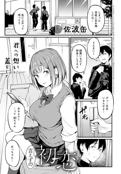 【単話】言えずの初恋（単話）❤佐波缶｜評価3.67