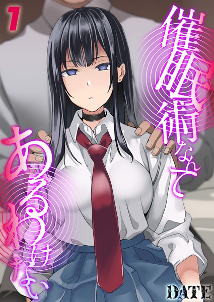 【単話】催●術なんてあるわけない（単話）❤DATE｜評価4.00