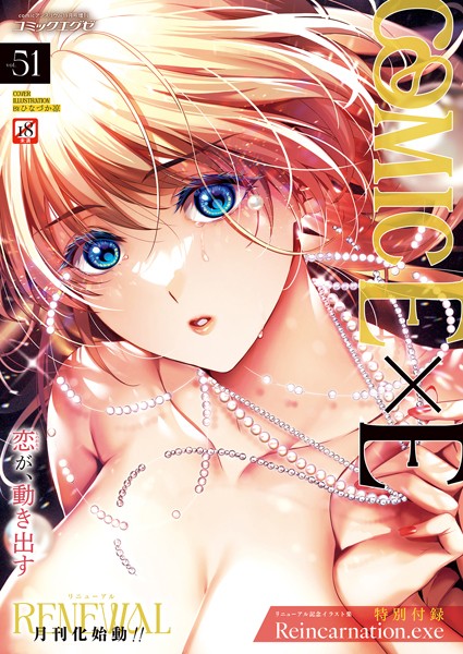 【ファンタジー】COMIC E×E 51【FANZA限定特典付き】❤ひなづか凉｜評価5.00