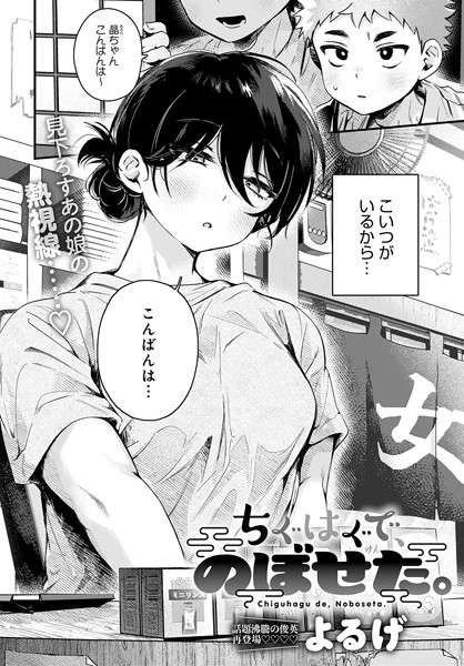 【単話】ちぐはぐで、のぼせた。（単話）❤ちぐはぐで、のぼせた。｜評価4.88