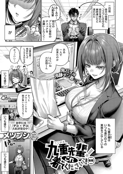 【単話】九重先輩！ これ着てください！（単話）❤メツブシ｜評価5.00