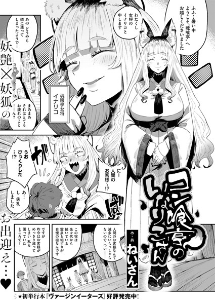 【ファンタジー】コン喰亭のいなりこさん（単話）❤コン喰亭のいなりこさん｜評価5.00