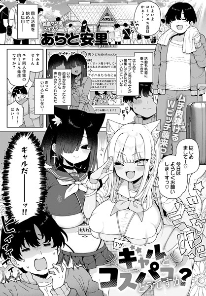 【単話】ギャルとコスパコどうですか？（単話）❤ギャルとコスパコどうですか？｜評価5.00
