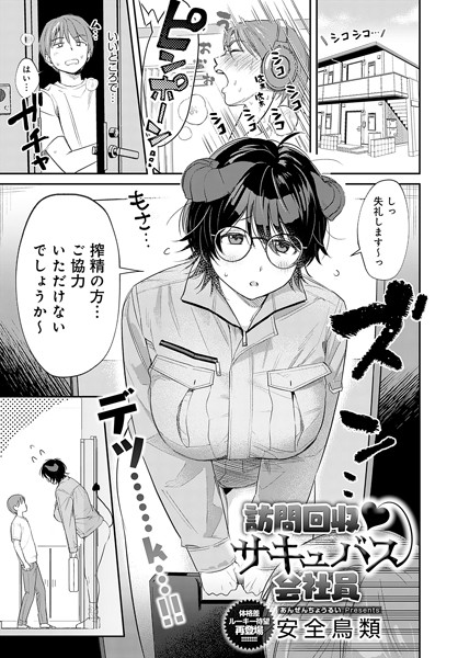 【単話】訪問回収 サキュバス会社員（単話）❤訪問回収 サキュバス会社員｜評価5.00