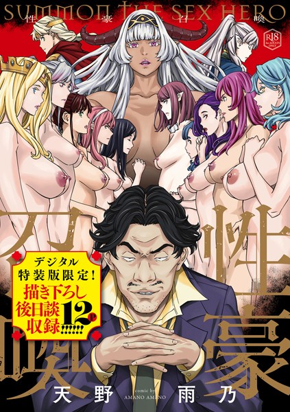 【ファンタジー】性豪召喚【デジタル特装版】❤性豪召喚【デジタル特装版】｜評価4.67