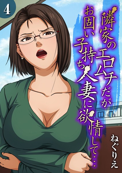 【単話】隣家のエロムチだがお固い子持ち人妻に欲情して…（単話）❤隣家のエロムチだがお固い子持ち人妻に欲情して…｜評価3.00