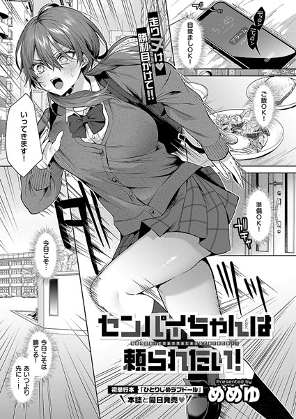 【単話】センパイちゃんは頼られたい！（単話）❤めめゆ｜評価