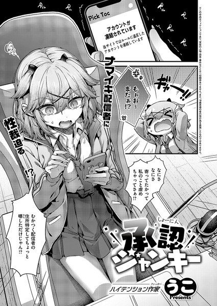 【単話】承認ジャンキー（単話）❤承認ジャンキー｜評価3.50