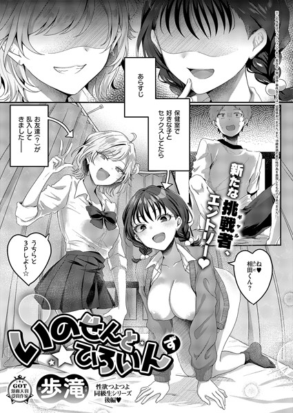 【単話】いのせんと★ひろいん（単話）❤歩滝｜評価