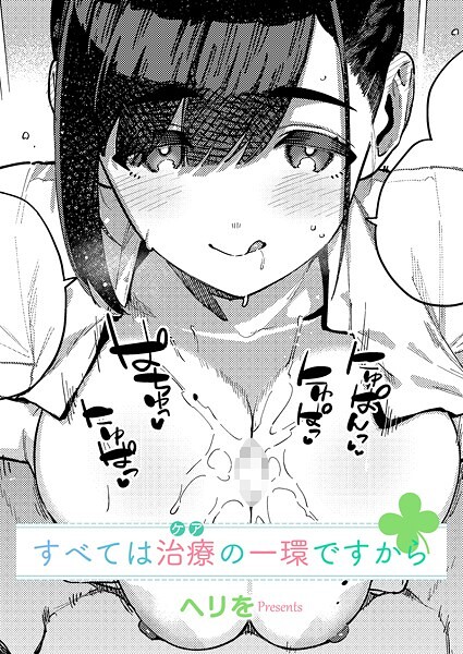 【単話】すべては治療の一環ですから（単話）❤すべては治療の一環ですから｜評価5.00