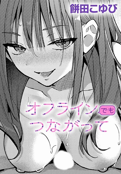 【単話】オフラインでもつながって（単話）❤オフラインでもつながって｜評価5.00