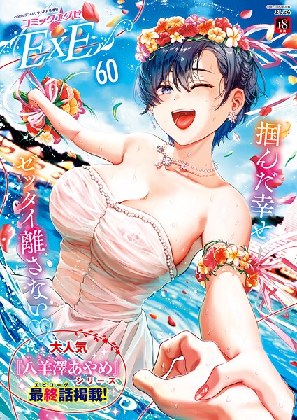 【ファンタジー】COMIC E×E 60【FANZA限定特典付き】❤COMIC E×E｜評価