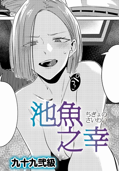 【単話】池魚之幸（単話）❤池魚之幸｜評価4.86