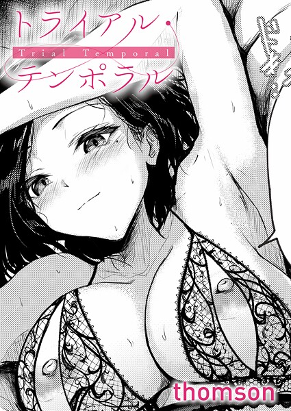 【単話】トライアル・テンポラル（単話）❤thomson｜評価4.60