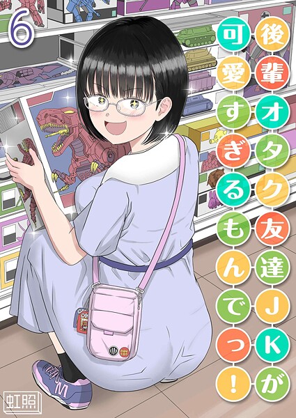 【単話】後輩オタク友達JKが可愛すぎるもんでっ！（単話）❤虹照｜評価1.00