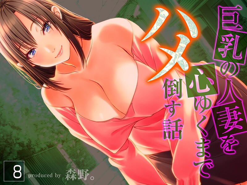 【人妻・主婦】巨乳の人妻を心ゆくまでハメ倒す話❤森野。｜評価