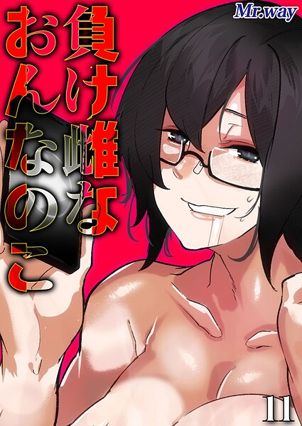 【単話】負け雌なおんなのこ（単話）❤Mr.way｜評価1.00