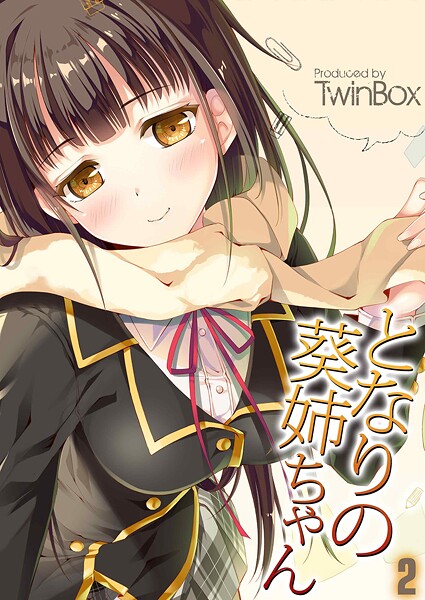 【単話】となりの葵姉ちゃん（単話）❤TwinBox｜評価