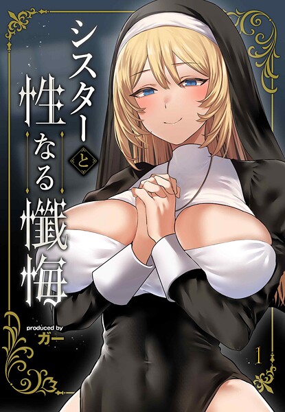 【単話】シスターと性なる懺悔（単話）❤ガー｜評価