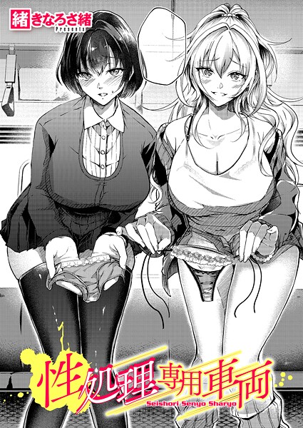 【単話】性処理専用車両（単話）❤緒きなろさ緒｜評価