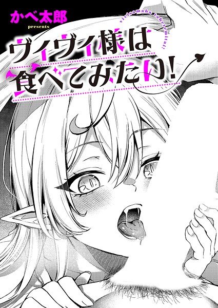 【ファンタジー】ヴィヴィ様は食べてみたい！（単話）❤かべ太郎｜評価