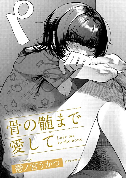 【単話】骨の髄まで愛して（単話）❤骨の髄まで愛して｜評価
