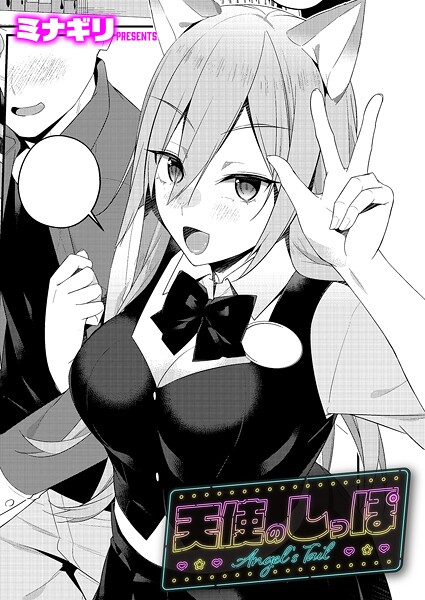 【単話】天使のしっぽ（単話）❤ミナギリ｜評価