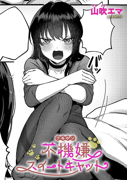 【単話】不機嫌スイートキャット（単話）❤山吹エマ｜評価5.00