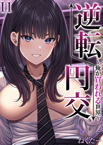 【単話】逆転円交-俺が買われる世界-【タテヨミ版】❤ねくたー｜評価
