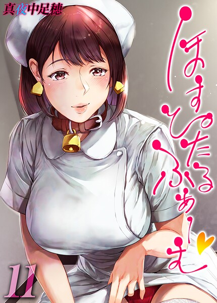 【単話】ほすぴたるふぁーむ 【タテヨミ版】❤真夜中足穂｜評価