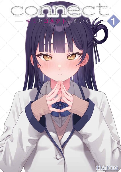 【単話】connect？ -キミとコネクトしたいだけ-（単話）❤nama｜評価