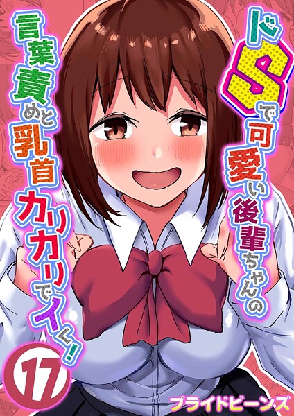 【単話】ドSで可愛い後輩ちゃんの言葉責めと乳首カリカリでイく！（単話）❤ドSで可愛い後輩ちゃんの言葉責めと乳首カリカリでイく！｜評価5.00