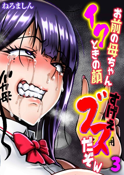 【単話】お前の母ちゃんイクときの顔すげぇブスだぞw（単話）❤ねろましん｜評価