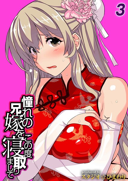 【単話】憧れの兄嫁をこの度寝取りまして（単話）❤スタジオ☆ひまわり｜評価