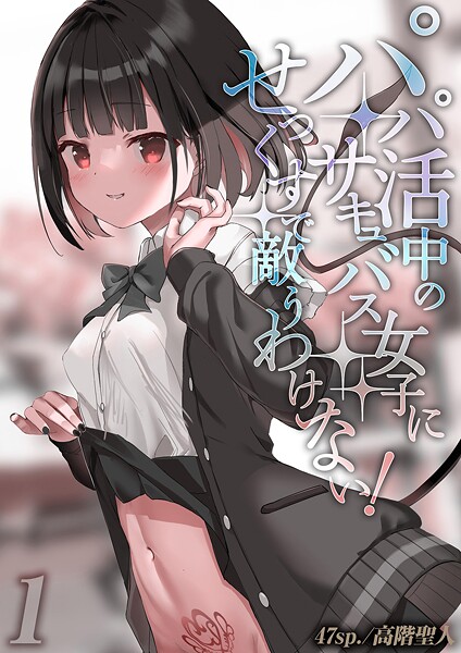 【単話】パパ活中のサキュバス女子にせっくすで敵うわけない！（単話）❤47sp.｜評価