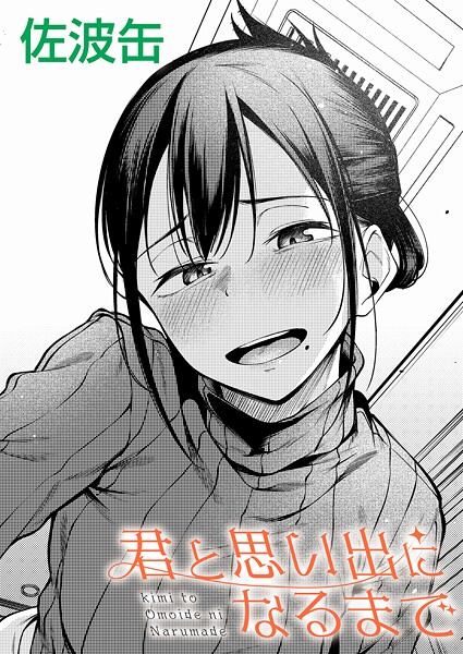 【制服】君が思い出になるまで（単話）❤君が思い出になるまで｜評価3.44