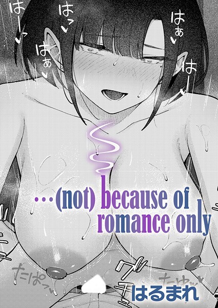 【単話】…（not）because of romance only（単話）❤…（not）because of romance only（単話）｜評価5.00