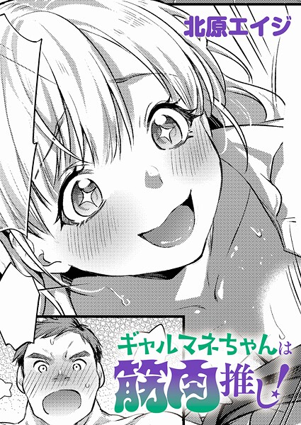 【制服】ギャルマネちゃんは筋肉推し！（単話）❤北原エイジ｜評価