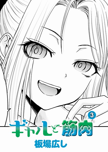 【単話】ギャルと筋肉（単話）❤ギャルと筋肉｜評価