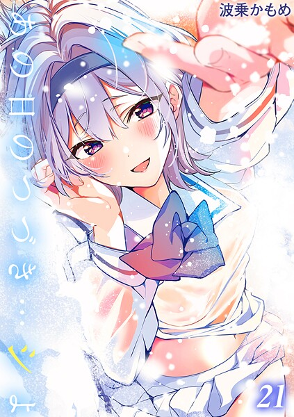 【単話】あの日のつづき…シよ？【タテヨミ版】❤波乗かもめ｜評価3.00