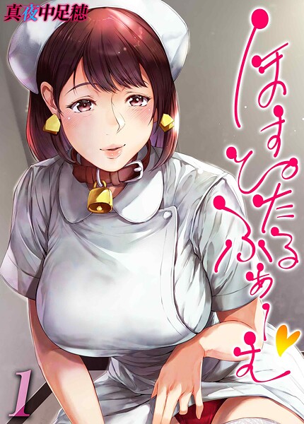 【単話】ほすぴたるふぁーむ（単話）❤真夜中足穂｜評価