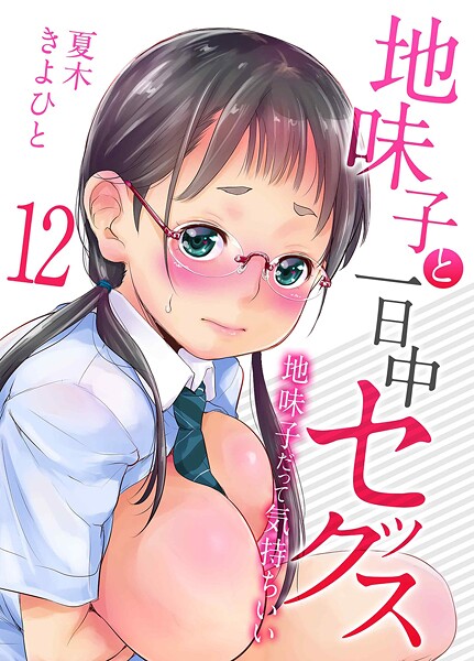 【単話】地味子と一日中セックス-地味子だって気持ちいい-（単話）❤地味子と一日中セックス-地味子だって気持ちいい-｜評価5.00