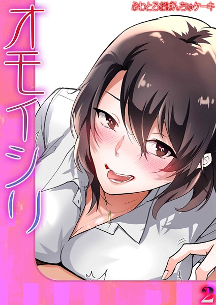 【単話】オモイシリ（単話）❤ふわとろおぱんちゅケーキ｜評価